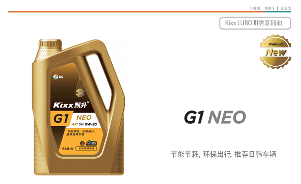 G1 NEO API SN OW-30-第1張圖片-鄭州市冠恒貿(mào)易有限公司【官方網(wǎng)站】-車用潤(rùn)滑油服務(wù)專家 G1 NEO API SN OW-30-第1張圖片-鄭州市冠恒貿(mào)易有限公司【官方網(wǎng)站】-車用潤(rùn)滑油服務(wù)專家