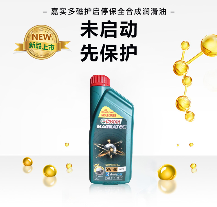 嘉實多 磁護全合成機油MAGNATEC 5W-40 SN/C3 1L裝-第3張圖片-鄭州市冠恒貿(mào)易有限公司【官方網(wǎng)站】-車用潤滑油服務(wù)專家