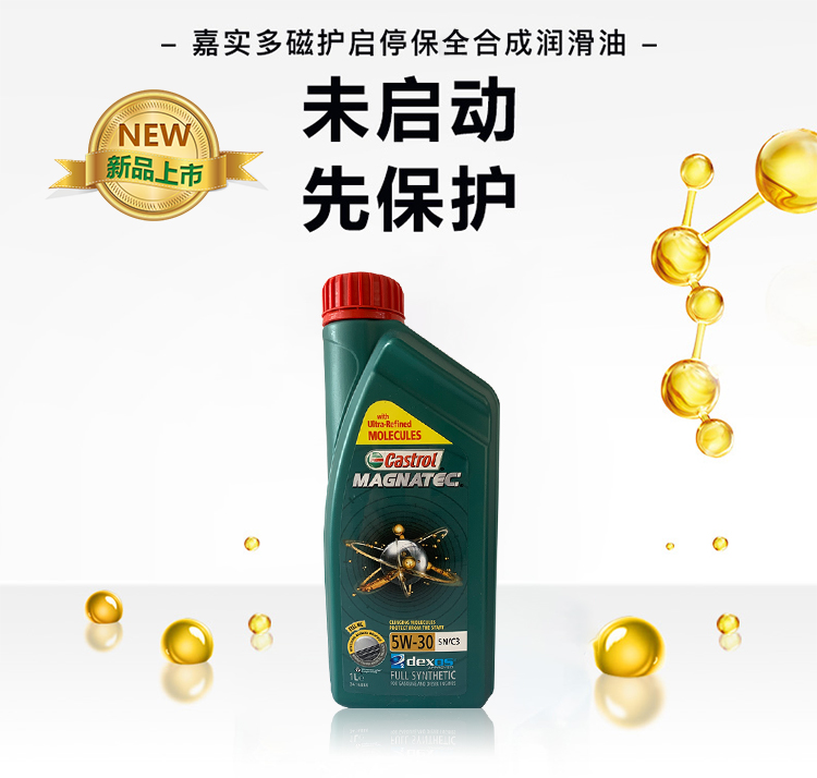 嘉實多 磁護全合成機油MAGNATEC 5W-30 SN/C3 1L裝-第3張圖片-鄭州市冠恒貿易有限公司【官方網站】-車用潤滑油服務專家