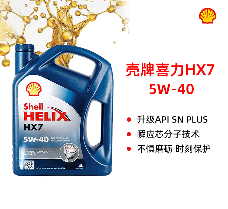 殼牌 喜力HX7 5W-40 SN PLUS 4L裝-第1張圖片-鄭州市冠恒貿(mào)易有限公司【官方網(wǎng)站】-車用潤(rùn)滑油服務(wù)專家