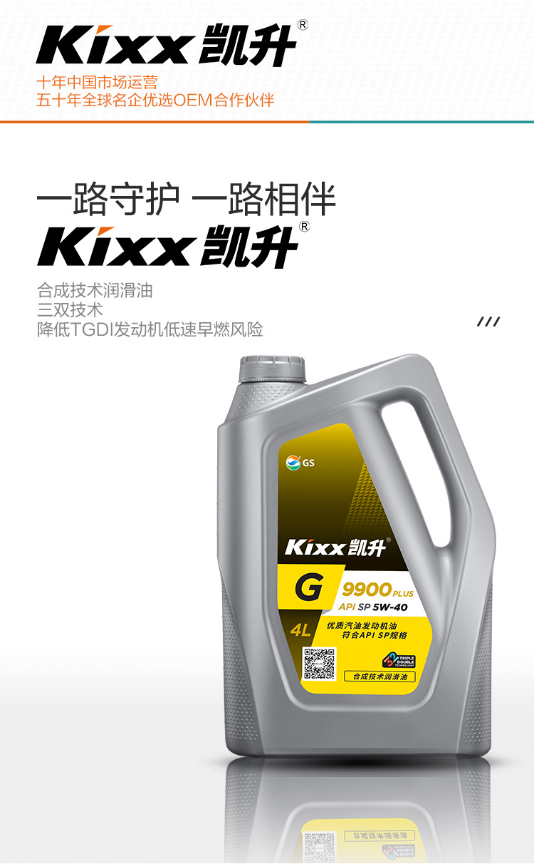 GS (Kixx) 凱升 G9900 PLUS 合成技術(shù)機(jī)油 5W-40 SP級(jí) 銀凱系列-第2張圖片-鄭州市冠恒貿(mào)易有限公司【官方網(wǎng)站】-車(chē)用潤(rùn)滑油服務(wù)專家