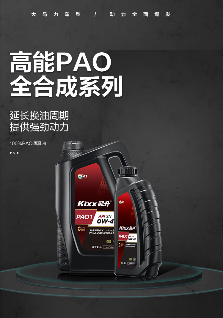 GS (Kixx) 凱升100% PAO全合成機油 0W-40 SN級 黑凱系列 4L-第1張圖片-鄭州市冠恒貿易有限公司【官方網站】-車用潤滑油服務專家