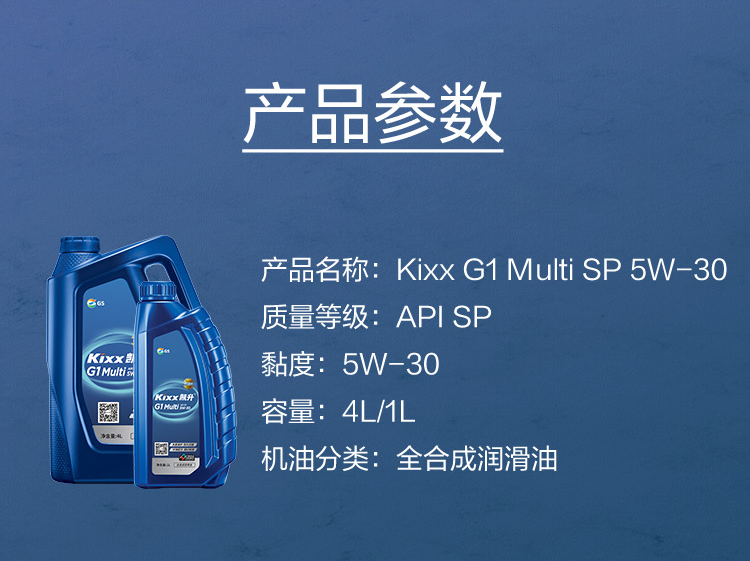 GS (Kixx) 凱升G1 Multi 全合成機油 5W-30 SP級 藍凱系列 1L-第5張圖片-鄭州市冠恒貿(mào)易有限公司【官方網(wǎng)站】-車用潤滑油服務專家