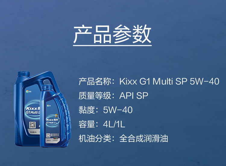 GS (Kixx) 凱升G1 Multi 全合成機(jī)油 5W-40 SP級 藍(lán)凱系列 1L-第5張圖片-鄭州市冠恒貿(mào)易有限公司【官方網(wǎng)站】-車用潤滑油服務(wù)專家