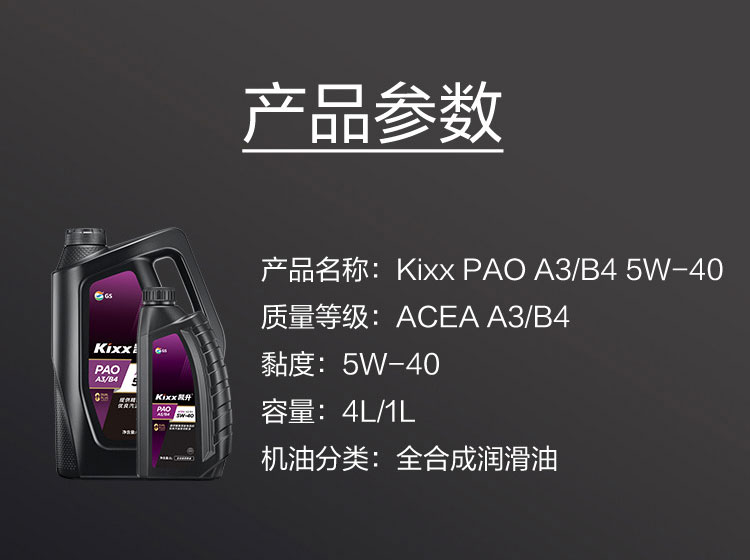 GS (Kixx) 凱升PAO全合成機油 5W-40 A3B4級 黑凱系列 1L-第5張圖片-鄭州市冠恒貿易有限公司【官方網站】-車用潤滑油服務專家