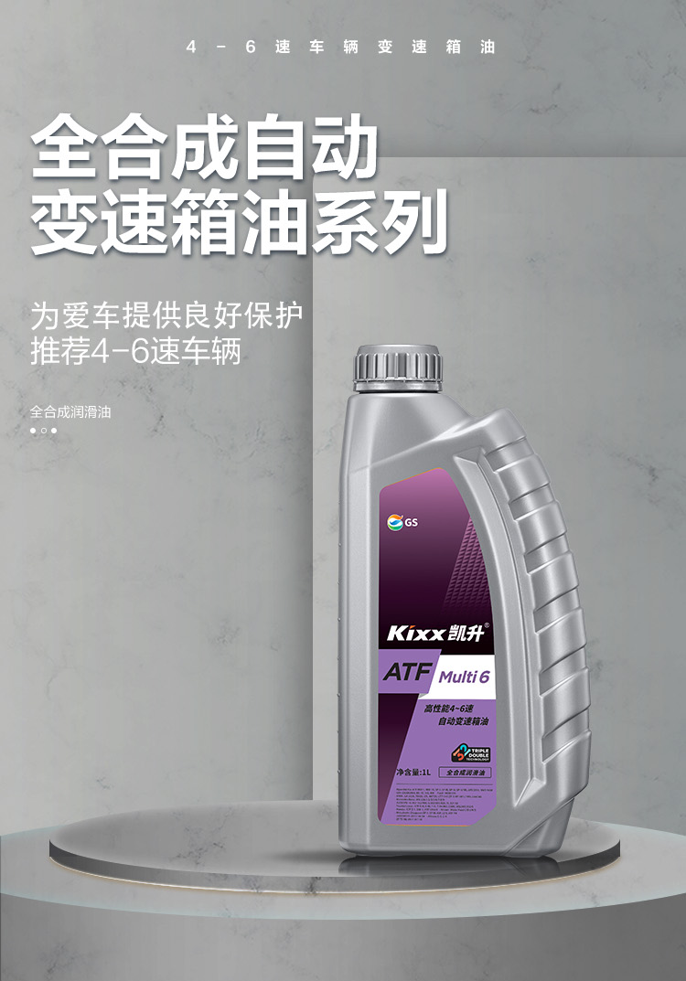 GS (Kixx) 凱升 ATF Multi 6 自動(dòng)變速箱油 5速6速-第1張圖片-鄭州市冠恒貿(mào)易有限公司【官方網(wǎng)站】-車用潤(rùn)滑油服務(wù)專家