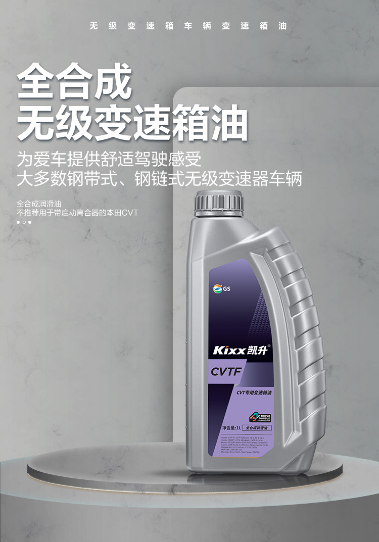 GS (Kixx) 凱升 CVTF 無級自動變速箱油-第1張圖片-鄭州市冠恒貿(mào)易有限公司【官方網(wǎng)站】-車用潤滑油服務(wù)專家