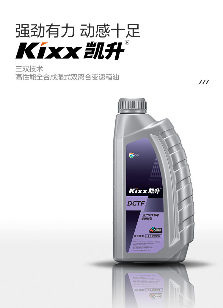 GS (Kixx) 凱升 DCTF 濕式雙離合變速箱油-第2張圖片-鄭州市冠恒貿(mào)易有限公司【官方網(wǎng)站】-車用潤滑油服務(wù)專家