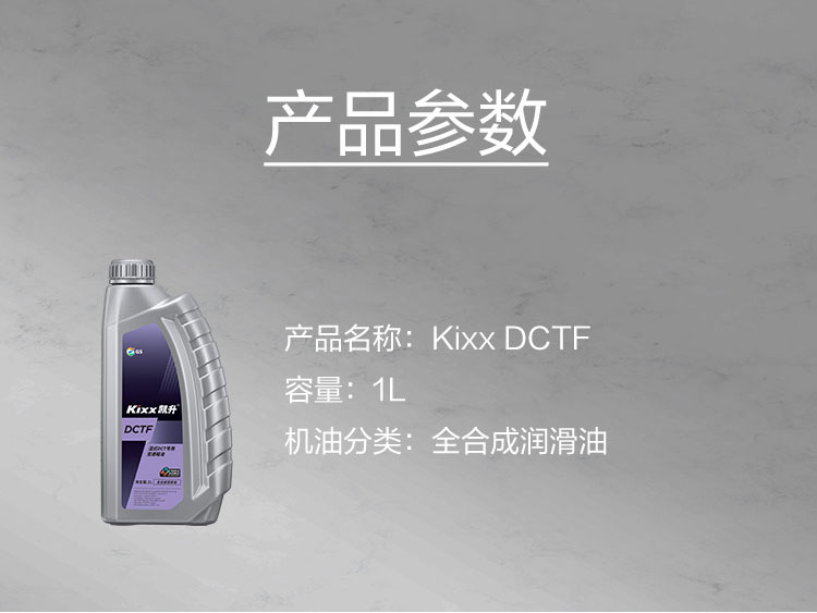 GS (Kixx) 凱升 DCTF 濕式雙離合變速箱油-第5張圖片-鄭州市冠恒貿(mào)易有限公司【官方網(wǎng)站】-車用潤滑油服務(wù)專家